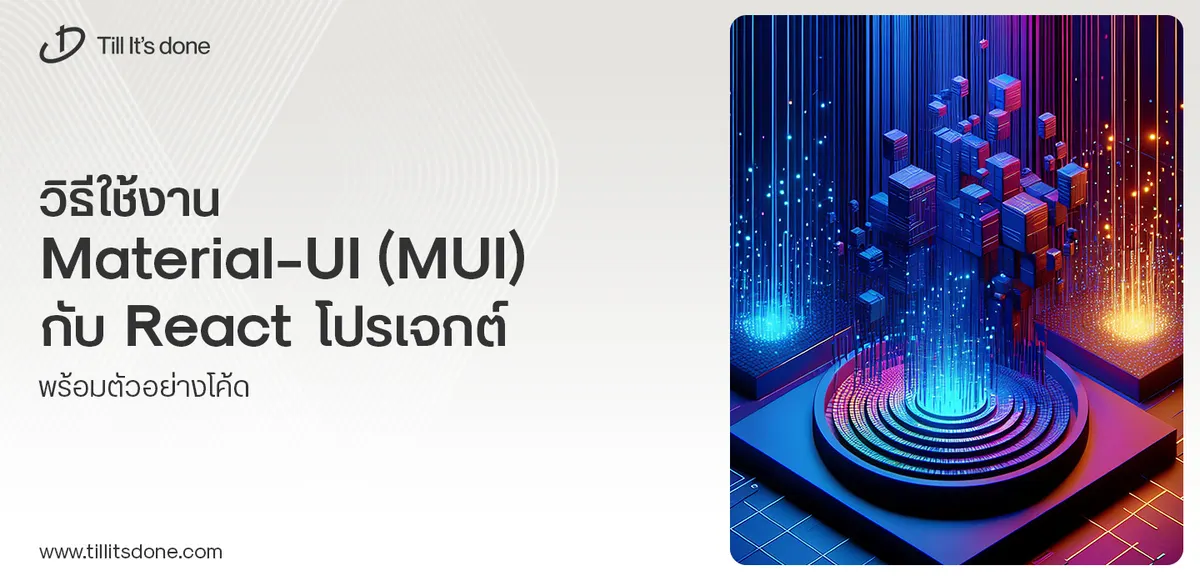 วิธีใช้งาน Material-UI (MUI) กับ React โปรเจกต์ พร้อมตัวอย่างโค้ด